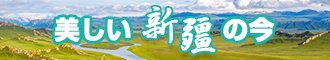 男生女生操鸡网站新疆banner-w330n60.jpg